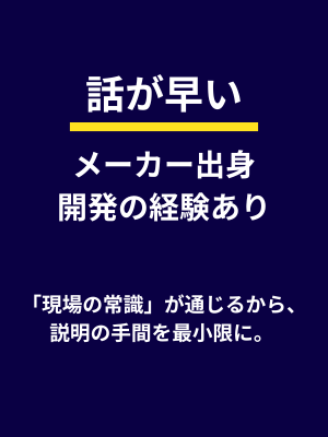 メーカーでの開発経験があり、コミュニケーションコストを最小に