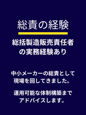 総括製造販売責任者としての経験により、体制構築も提案
