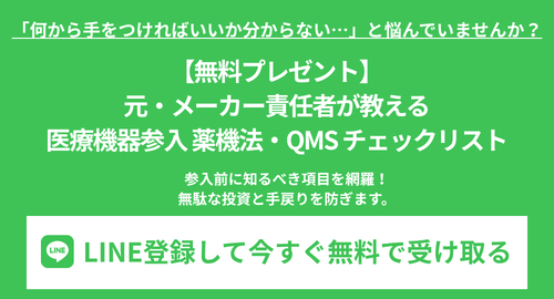 LINE登録で薬事チェックリストを無料で進呈