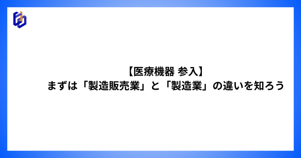 「製造販売業」と「製造業」の違いを解説した記事のアイキャッチ