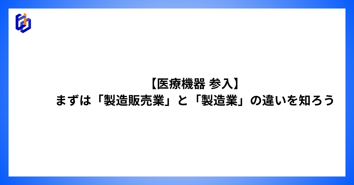 「製造販売業」と「製造業」の違いを解説した記事のアイキャッチ