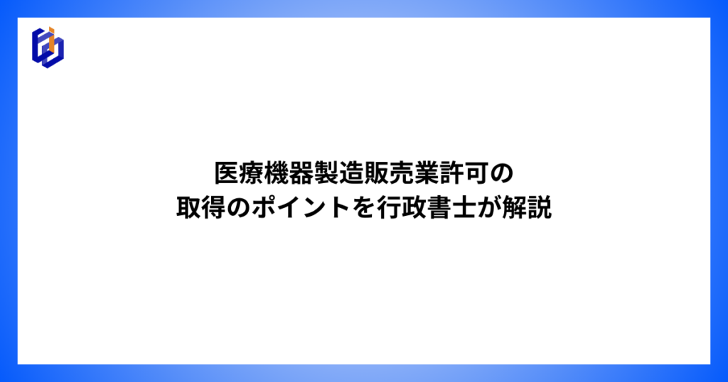 医療機器製造販売業許可の取得ポイントを解説した記事のアイキャッチ