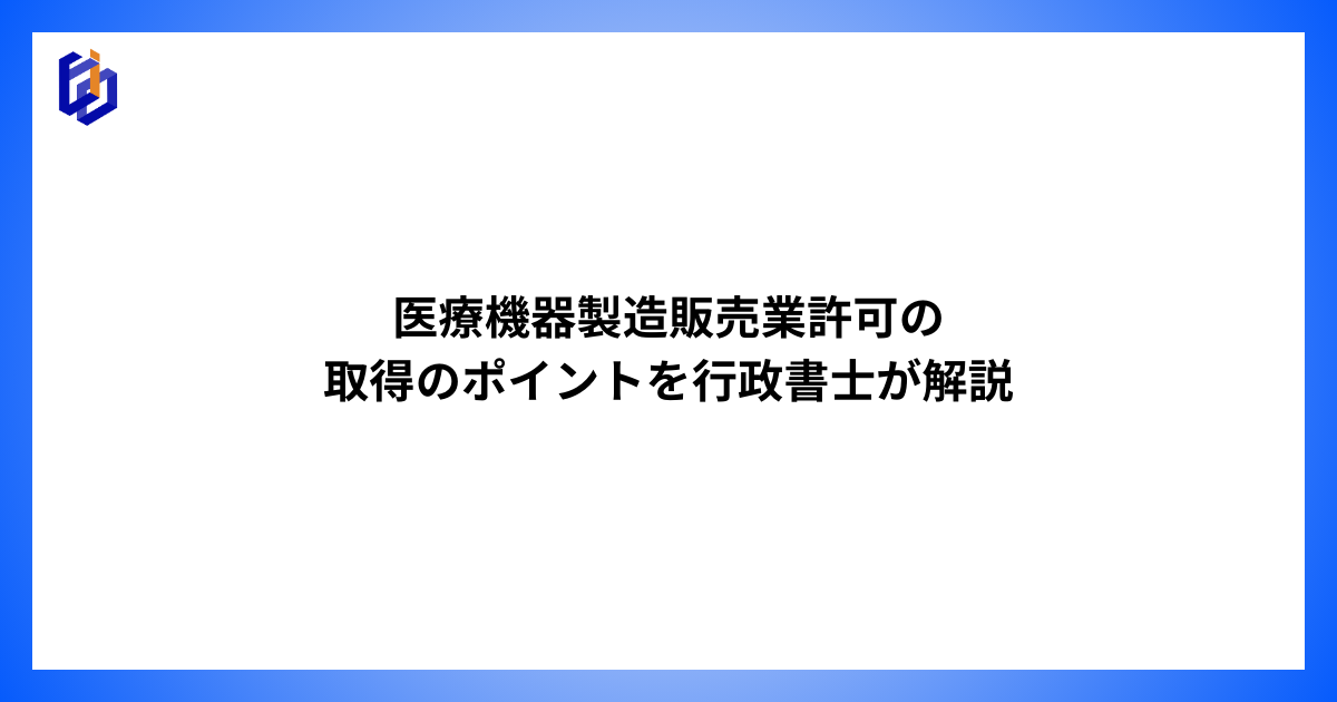 医療機器製造販売業許可の取得ポイントを解説した記事のアイキャッチ