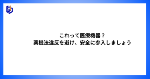医療機器の区分について解説した記事のアイキャッチ