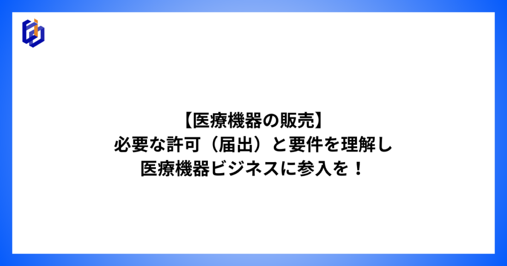 医療機器販売業の許可要件を解説した記事のアイキャッチ