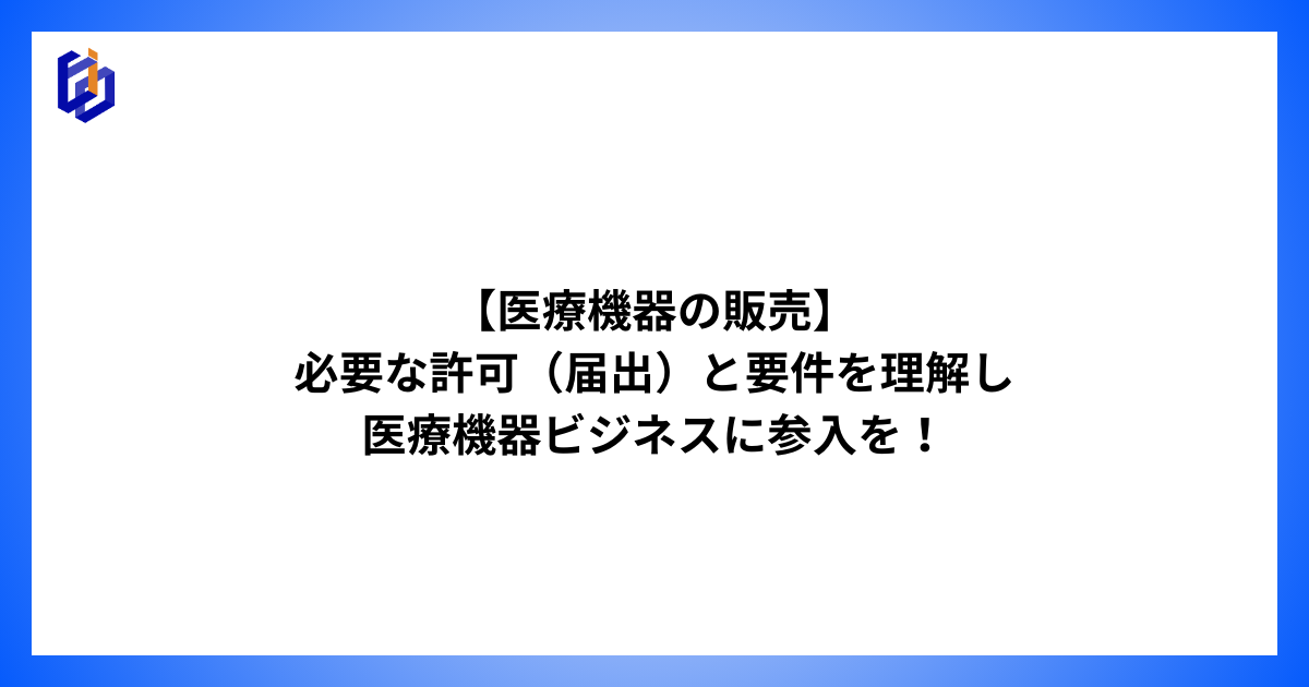 医療機器販売業の許可要件を解説した記事のアイキャッチ