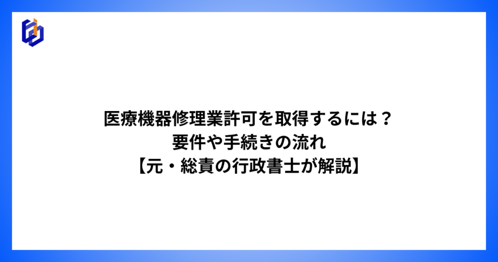 医療機器修理業許可の取得要件と手順を解説した記事のアイキャッチ