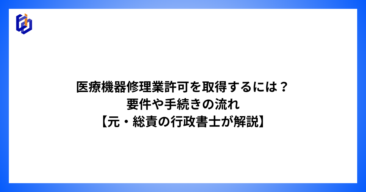 医療機器修理業許可の取得要件と手順を解説した記事のアイキャッチ